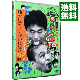 【中古】ダウンタウンのガキの使いやあらへんで！！　祝放送1000回突破記念DVD　永久保存版（16）（罰）絶対に笑ってはいけないホテルマン24時　下巻 / ダウンタウン【出演】