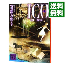 【中古】【全品10倍！5/25限定】ICO－霧の城－ 上/ 宮部みゆき