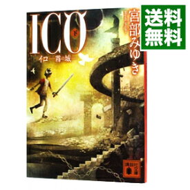 【中古】【全品10倍！5/25限定】ICO－霧の城－ 下/ 宮部みゆき