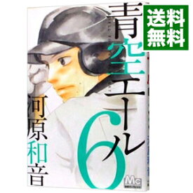 【中古】青空エール 6/ 河原和音