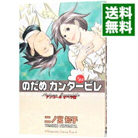 【中古】のだめカンタービレ 25/ 二ノ宮知子