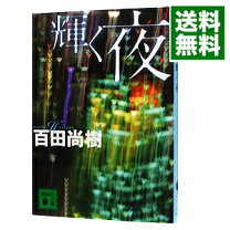 楽天市場】百田尚樹 輝く夜の通販
