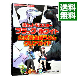 【中古】ポケットモンスターブラック・ホワイト公式完全ぼうけんクリアガイド / 元宮秀介／ワンナップ【編著】