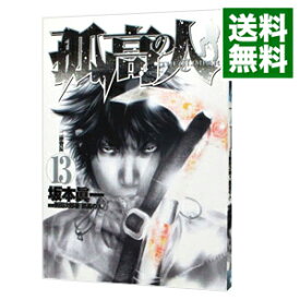 【中古】孤高の人 13/ 坂本眞一