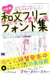 【中古】和文フリーフォント集 / 大谷秀映