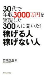 【中古】30代で年収3000万円を実現した300人に聞いた！稼げる人稼げない人 / 竹内正浩（1981−）