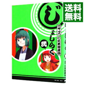 【中古】じょしらく 2/ ヤス