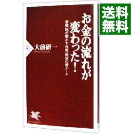 【中古】お金の流れが変わった！−新興国が動かす世界経済の新ルール− / 大前研一 (新書)
