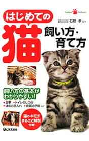 【中古】【全品10倍！6/5限定】はじめての猫飼い方・育て方 / 石野孝