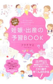 【中古】マンガで読む妊娠・出産の予習BOOK / フクチマミ