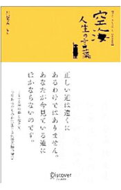 楽天市場 空海 人生の言葉の通販