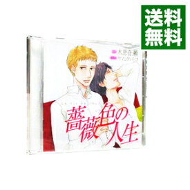【中古】薔薇色の人生 / ボーイズラブ