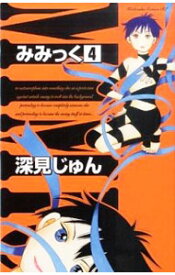 【中古】みみっく 4/ 深見じゅん