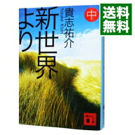 【中古】新世界より 中/ 貴志祐介 (文庫)