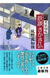 【中古】妖談さかさ仏（耳袋秘帖「妖談」シリーズ4） / 風野真知雄