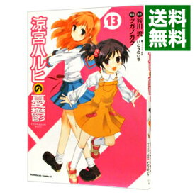 【中古】涼宮ハルヒの憂鬱 13/ ツガノガク