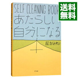 【中古】【全品10倍！5/25限定】あたらしい自分になる本－SELF　CLEANING　BOOK－ / 服部みれい