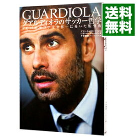 【中古】グアルディオラのサッカー哲学 / CubeiroJuan　Carlos