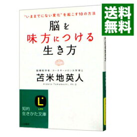 【中古】脳を味方につける生き方 / 苫米地英人