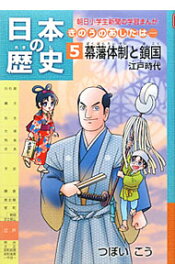 【中古】日本の歴史 5/ つぼいこう