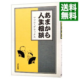 【中古】あまから人生相談 / マツコ・デラックス