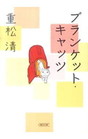 【中古】【全品10倍！5/10限定】ブランケット・キャッツ / 重松清 (文庫)