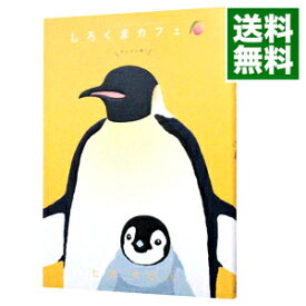 【中古】【全品10倍！4/25限定】しろくまカフェ　マンゴー味！ / ヒガアロハ