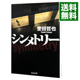 【中古】シンメトリー（姫川玲子シリーズ3） / 誉田哲也