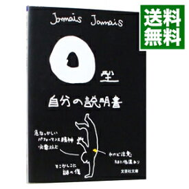 【中古】O型自分の説明書 / Jamais　Jamais (文庫)