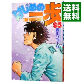 【中古】はじめの一歩 95/ 森川ジョージ