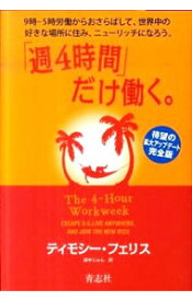 【中古】「週4時間」だけ働く。 / ティモシー・フェリス