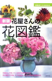 【中古】花屋さんの花図鑑 / 井越和子