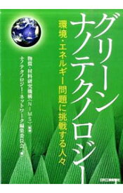 【中古】グリーンナノテクノロジー / 物質・材料研究機構