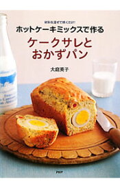 【中古】ホットケーキミックスで作るケークサレとおかずパン / 大庭英子