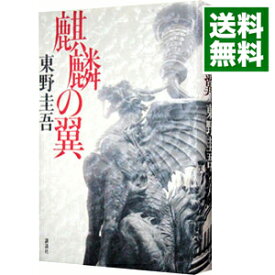 【中古】【全品10倍！4/25限定】麒麟の翼 / 東野圭吾