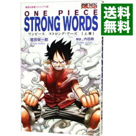 【中古】ONE　PIECE　STRONG　WORDS 上巻/ 尾田栄一郎