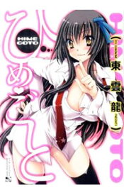 【中古】ひめ　ごと / 東雲龍