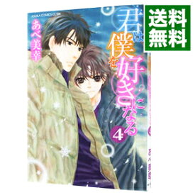 楽天市場 あべ美幸 君は僕を好きになるの通販