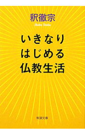 【中古】いきなりはじめる仏教生活 / 釈徹宗