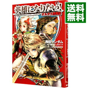 楽天市場 中古 英雄になりたい オルガ大陸戦記 飛田マンダム ネットオフ 送料がお得店