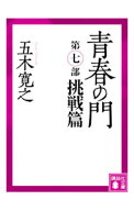 【中古】青春の門 第7部/ 五木寛之 (文庫)
