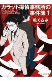 【中古】カラット探偵事務所の事件簿 1/ 乾くるみ