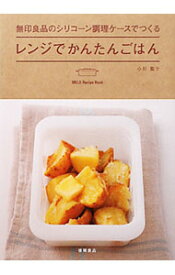 【中古】無印良品のシリコーン調理ケースでつくるレンジでかんたんごはん / 小川聖子
