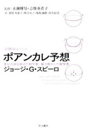 【中古】ポアンカレ予想−世紀の謎を掛けた数学者、解き明かした数学者 − / ジョージ・G・スピーロ