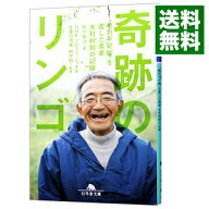 【中古】【全品10倍！5/10限定】奇跡のリンゴ　「絶対不可能」を覆した農家木村秋則の記録 / 石川拓治 (…