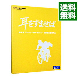 【中古】【Blu−ray】耳をすませば / 近藤喜文【監督】