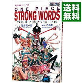 【中古】ONE　PIECE　STRONG　WORDS 下巻/ 尾田栄一郎