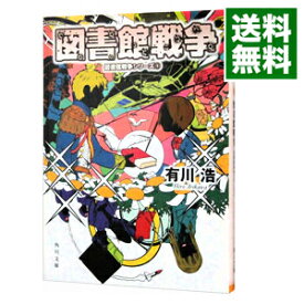 【中古】図書館戦争（図書館戦争シリーズ1） / 有川浩