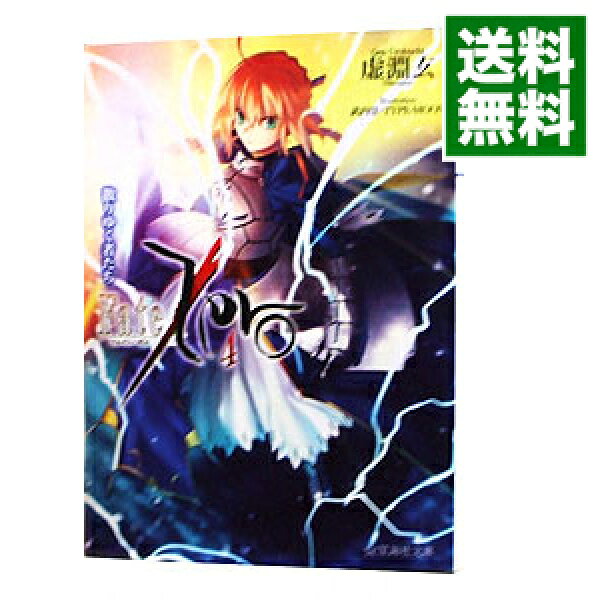 【中古】Ｆａｔｅ／Ｚｅｒｏ 4/ 虚淵玄 (文庫)