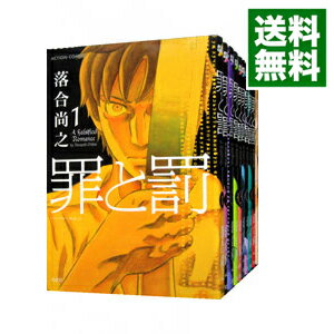 楽天市場 中古 罪と罰 全１０巻セット 落合尚之 コミックセット ネットオフ 送料がお得店